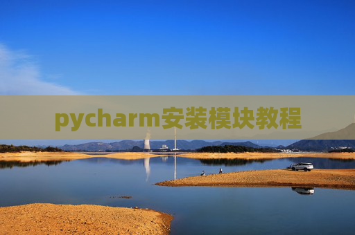 pycharm安装模块教程