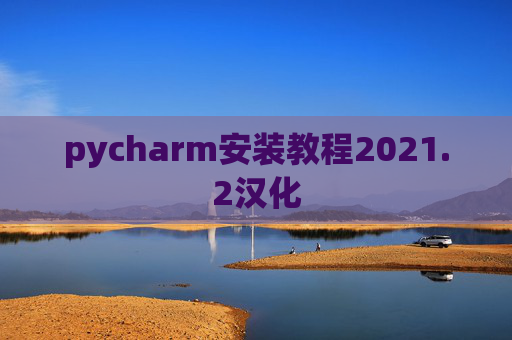 pycharm安装教程2021.2汉化